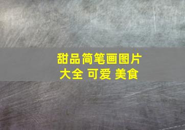 甜品简笔画图片大全 可爱 美食